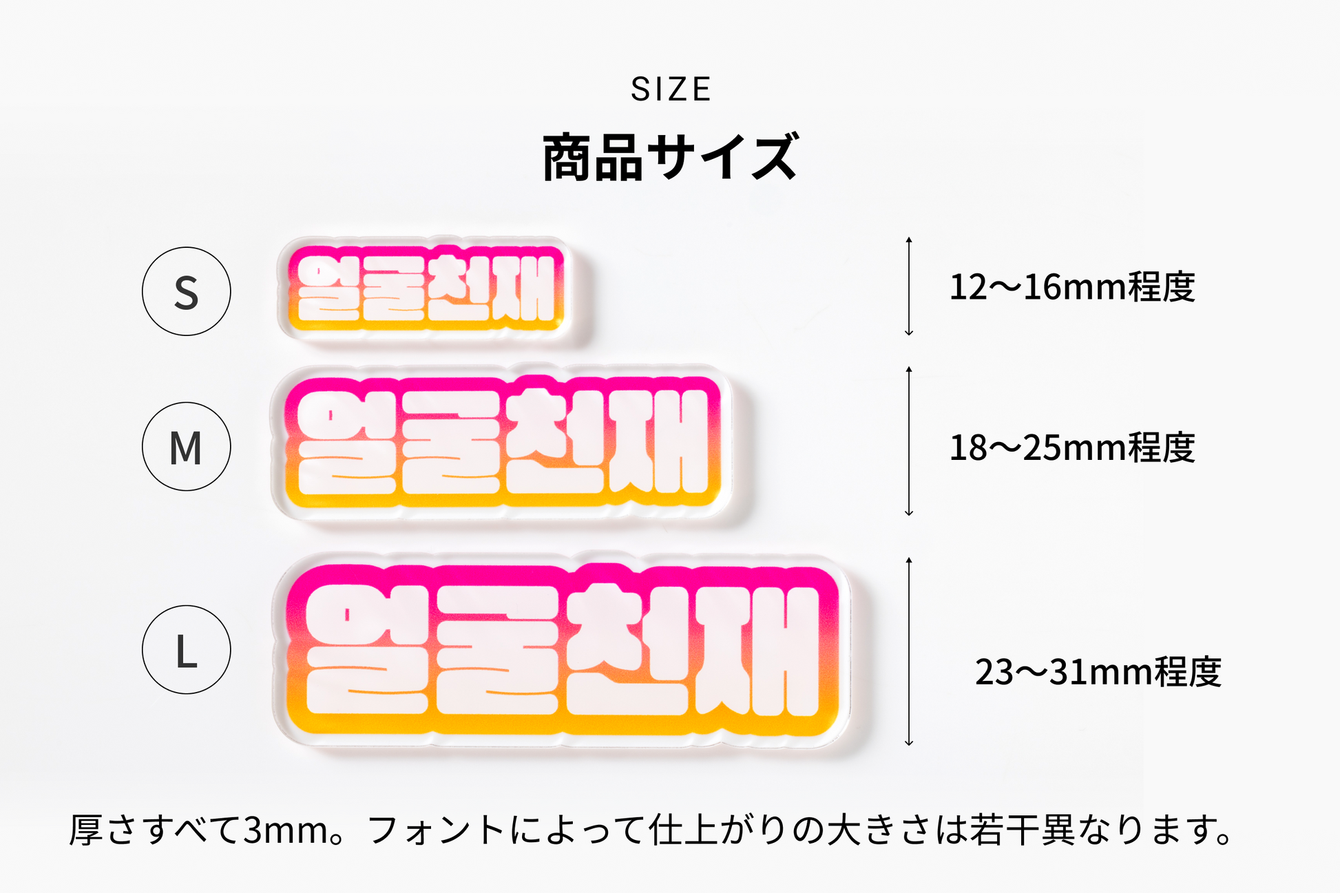 商品サイズ(S)12〜16mm程度(M)18〜25mm程度(L)23〜31mm程度 厚さすべて3mm。フォントによって仕上がりの大きは若干異なります。