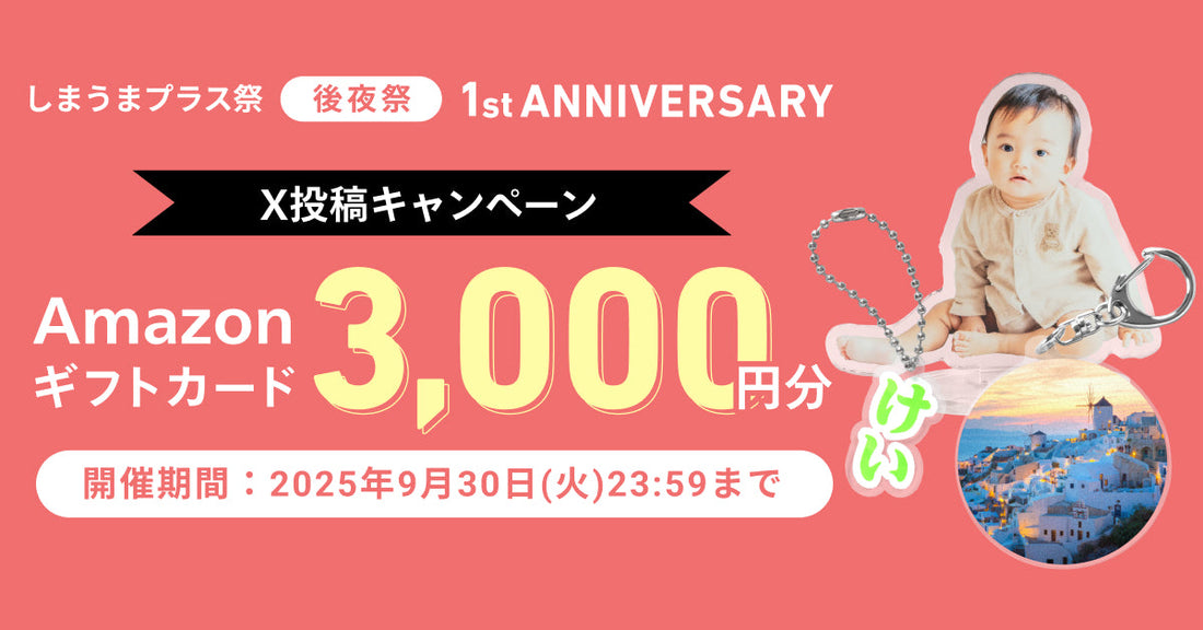 「しまうまプラス祭」後夜祭！Amazonギフトカードが当たるX投稿キャンペーンがスタート🎁✨