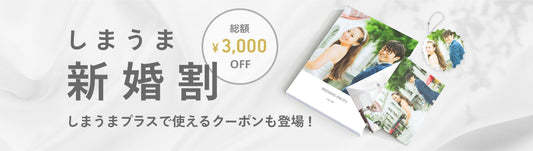 ［総額¥3,000 OFF］しまうま新婚割 しまうまプラスで使えるクーポンも登場！