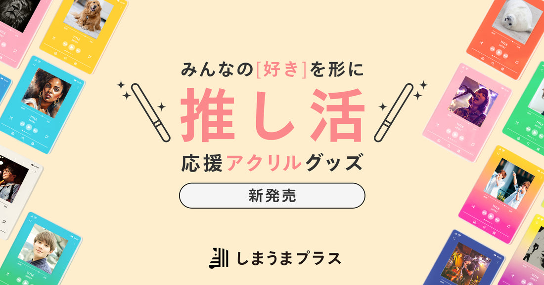 新ストア「しまうまプラス」がオープン！第一弾の商品は推し活アクリルグッズ🎉