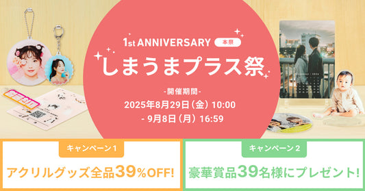 【ありがとう1周年！】今だけ全品39%OFF&豪華プレゼントが当たる「しまうまプラス祭」実施中🎊