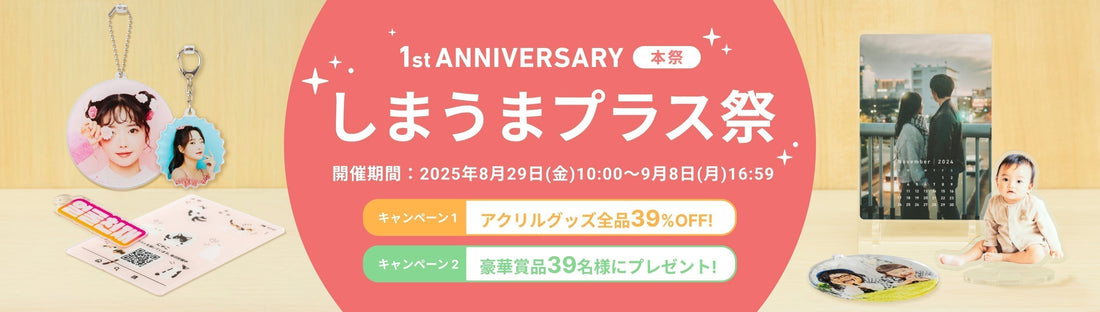 【ありがとう1周年！】今だけ全品39%OFF&豪華プレゼントが当たる「しまうまプラス祭」実施中🎊