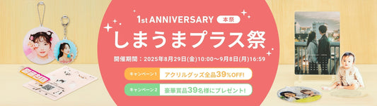 【ありがとう1周年！】今だけ全品39%OFF&豪華プレゼントが当たる「しまうまプラス祭」実施中🎊
