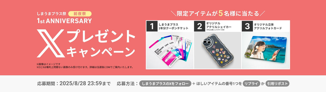 ［しまうまプラス祭（前夜祭）1st ANNIVERSARY］Xプレゼントキャンペーン
