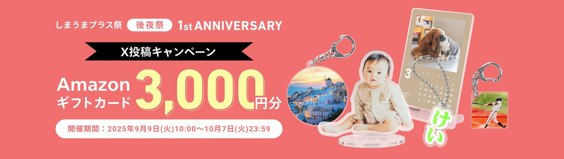 「しまうまプラス祭」後夜祭！Amazonギフトカードが当たるX投稿キャンペーンがスタート🎁✨