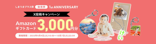 「しまうまプラス祭」後夜祭！Amazonギフトカードが当たるX投稿キャンペーンがスタート🎁✨