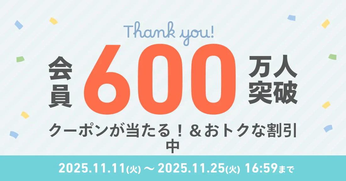 しまうまプリント会員数600万人突破！キャンペーン🦓🎊 – しまうまプラス