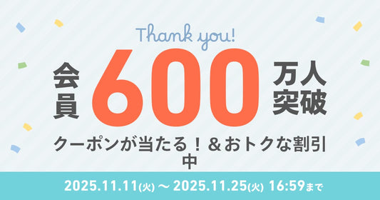 しまうまプリント会員数600万人突破！キャンペーン🦓🎊