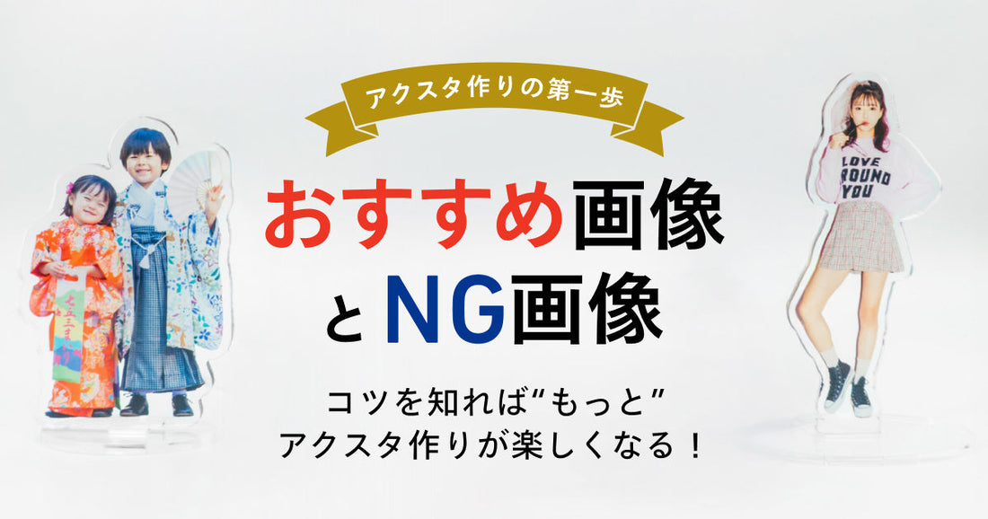 【解説】アクスタ作りの第一歩！おすすめ画像とNG画像