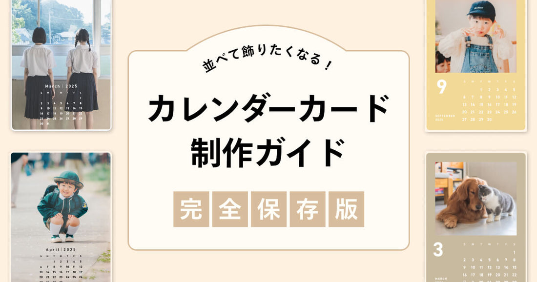 【完全保存版】並べて飾りたくなる！カレンダーカード制作ガイド
