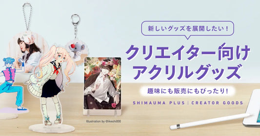 趣味にも販売にもぴったりな「クリエイター向けアクリルグッズ」をご紹介！