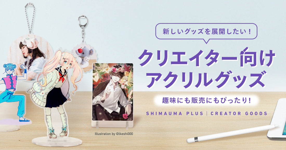 趣味にも販売にもぴったりな「クリエイター向けアクリルグッズ」をご紹介！