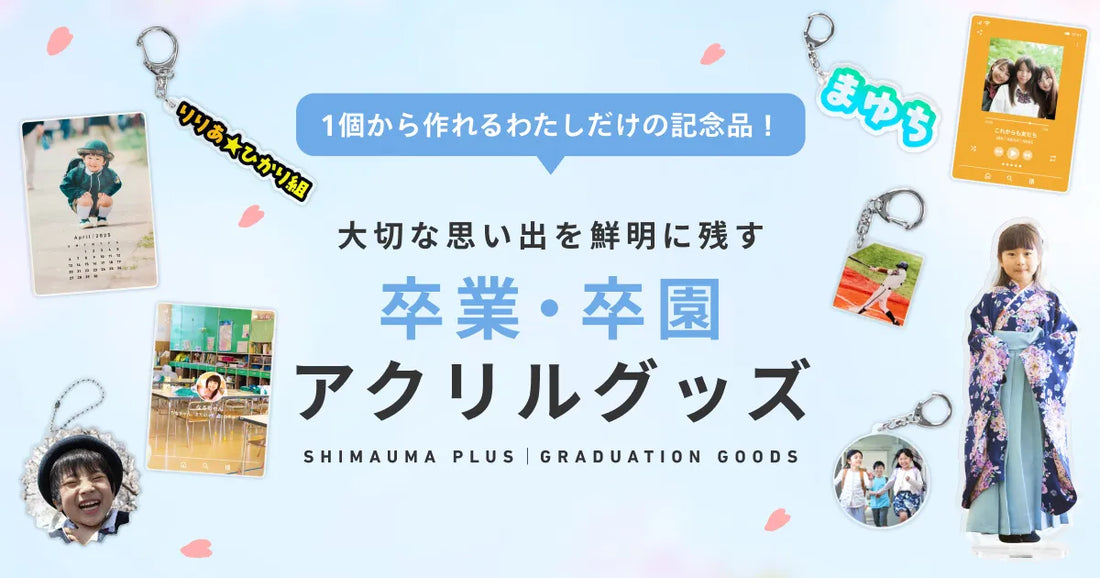 大切な思い出を鮮明に残す「卒業・卒園アクリルグッズ」をご紹介！