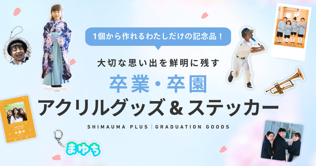 卒業・卒園グッズに「ステッカー商品」を追加！