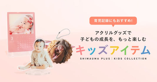 子どもの成長をもっと楽しむ「キッズアイテム」をご紹介！