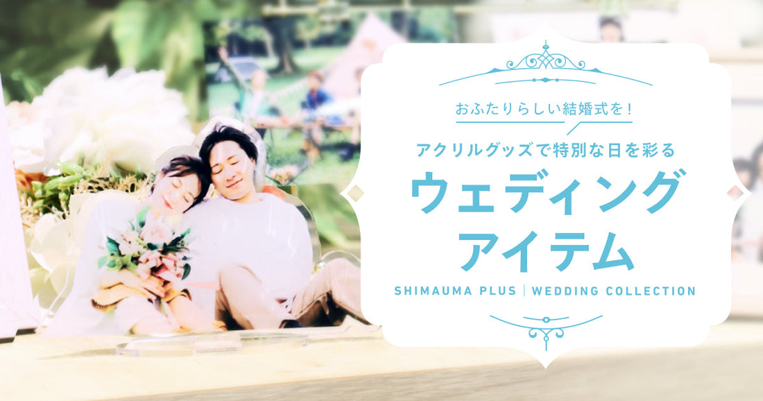 アクリルグッズで特別な日を彩る「ウェディングアイテム」をご紹介！