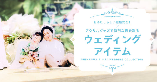 アクリルグッズで特別な日を彩る「ウェディングアイテム」をご紹介！