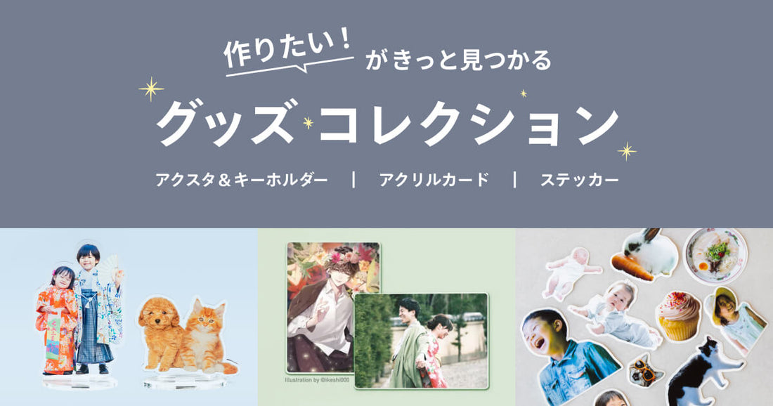 「作りたい！」がきっと見つかるグッズコレクション✨