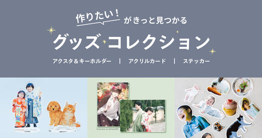 「作りたい！」がきっと見つかるグッズコレクション✨