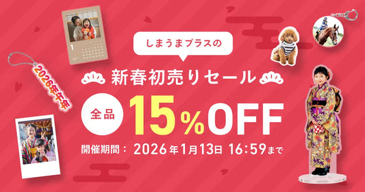 ＼全品15%OFF／新春初売りセールがスタートしました🎍