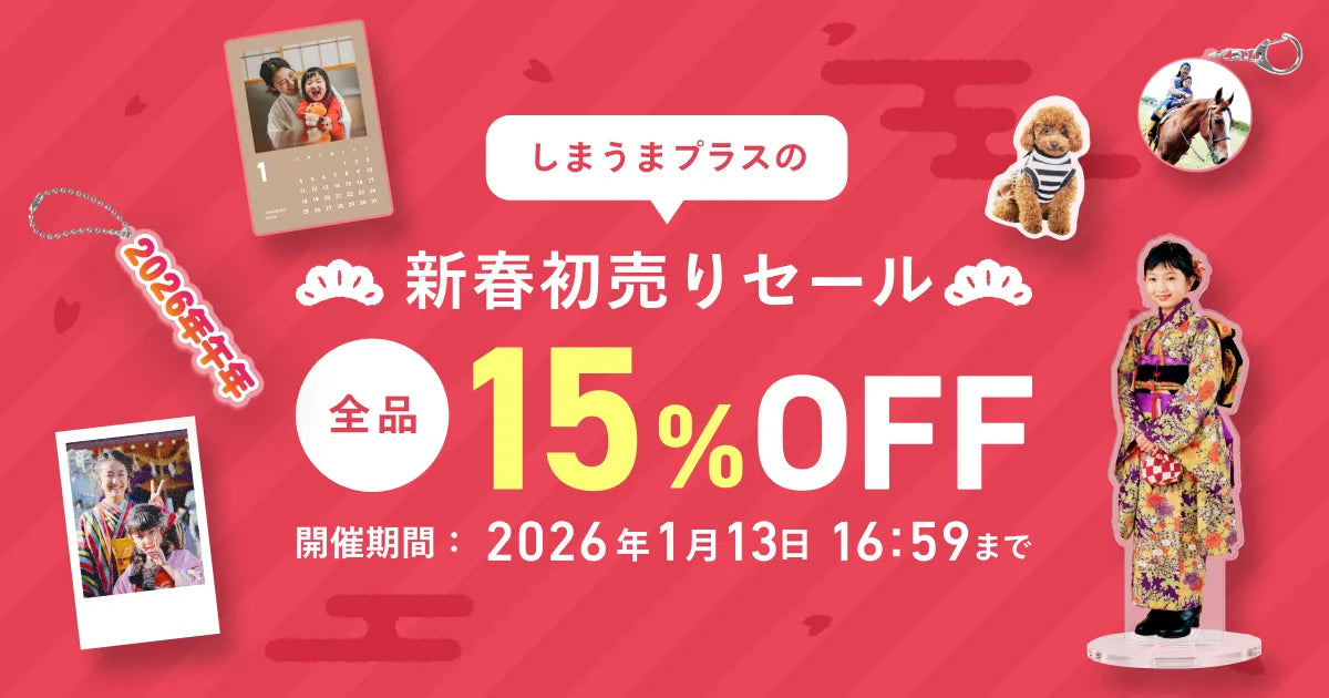 全品15%OFF／新春初売りセールがスタートしました🎍 – しまうまプラス