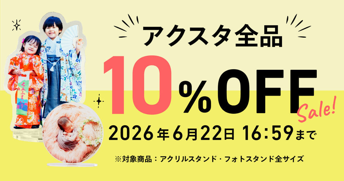 ついにアクスタ10％OFFキャンペーンがスタート！人気のアクリルスタンド・フォトスタンドがお得に✨