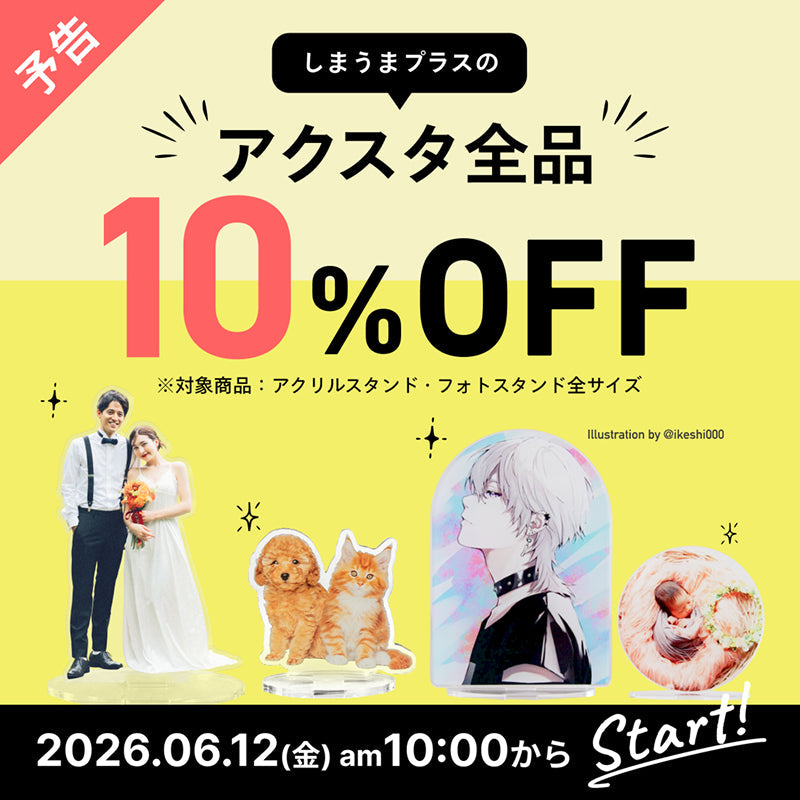 【予告】6/12(金)10:00スタート！アクスタ10%OFFキャンペーン開催決定🎉