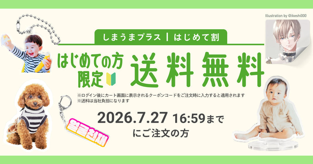 【初回限定】今だけ送料無料！「はじめて割」がスタート🚚💨