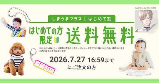 【初回限定】今だけ送料無料！「はじめて割」がスタート🚚💨