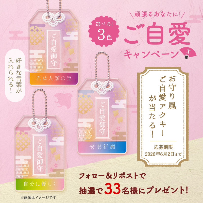 お守り風ご自愛アクキーが当たる！ご自愛キャンペーン開催中✨