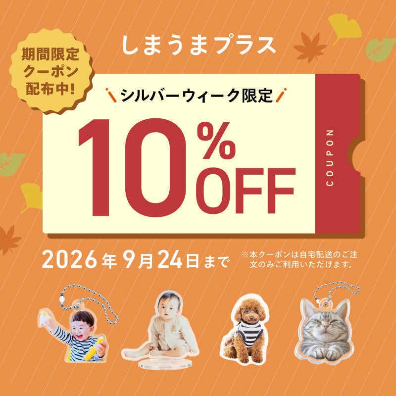 【シルバーウィーク限定】10%OFFクーポン配布中！有効期限は9/24(木)23:59まで🍁