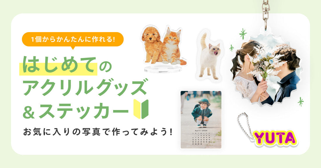 つくるヒントを集めた「はじめてのアクリルグッズ&ステッカー」をご紹介💡