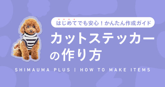 カットステッカーの作り方 〜 かんたん4ステップ！