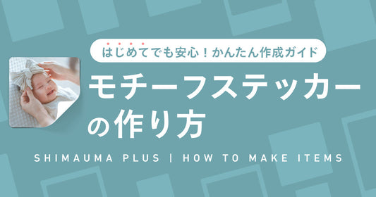 モチーフステッカーの作り方 〜 かんたん4ステップ！