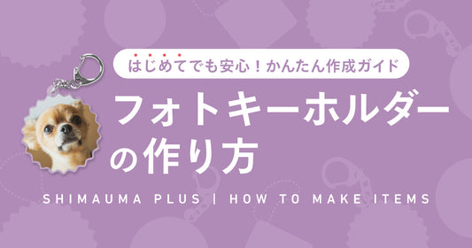 フォトキーホルダーの作り方 〜 かんたん4ステップ！