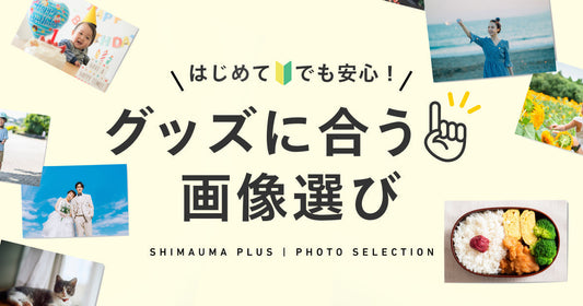 【解説】はじめてでも安心！グッズに合う画像選び