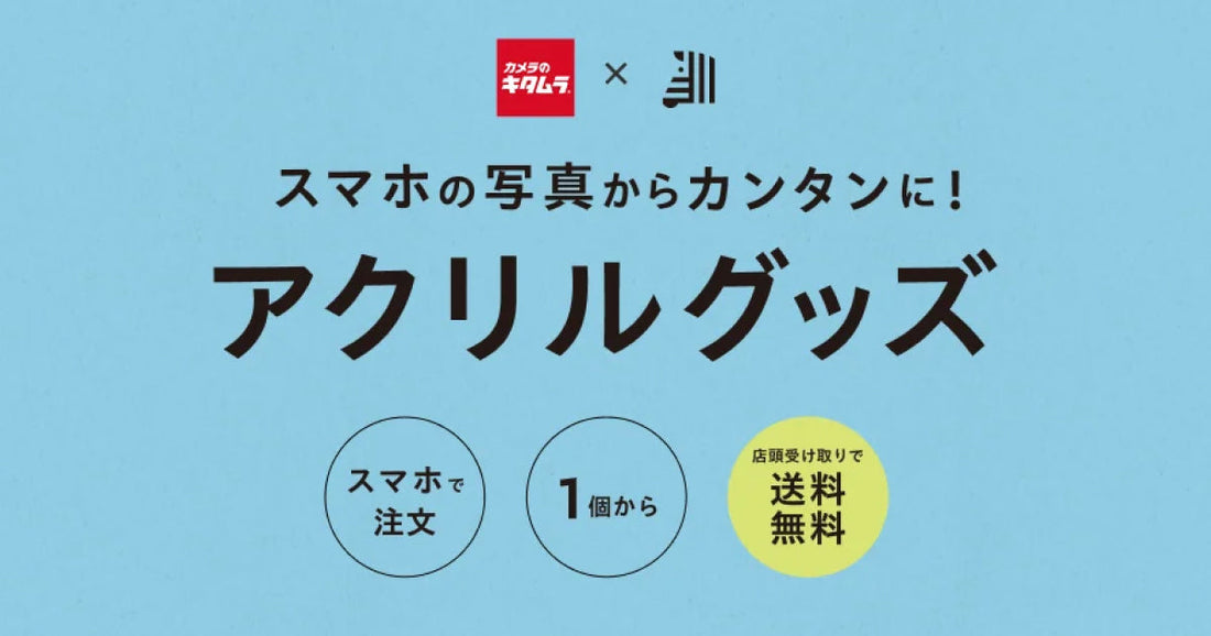 カメラのキタムラ 店頭受取がスタート！