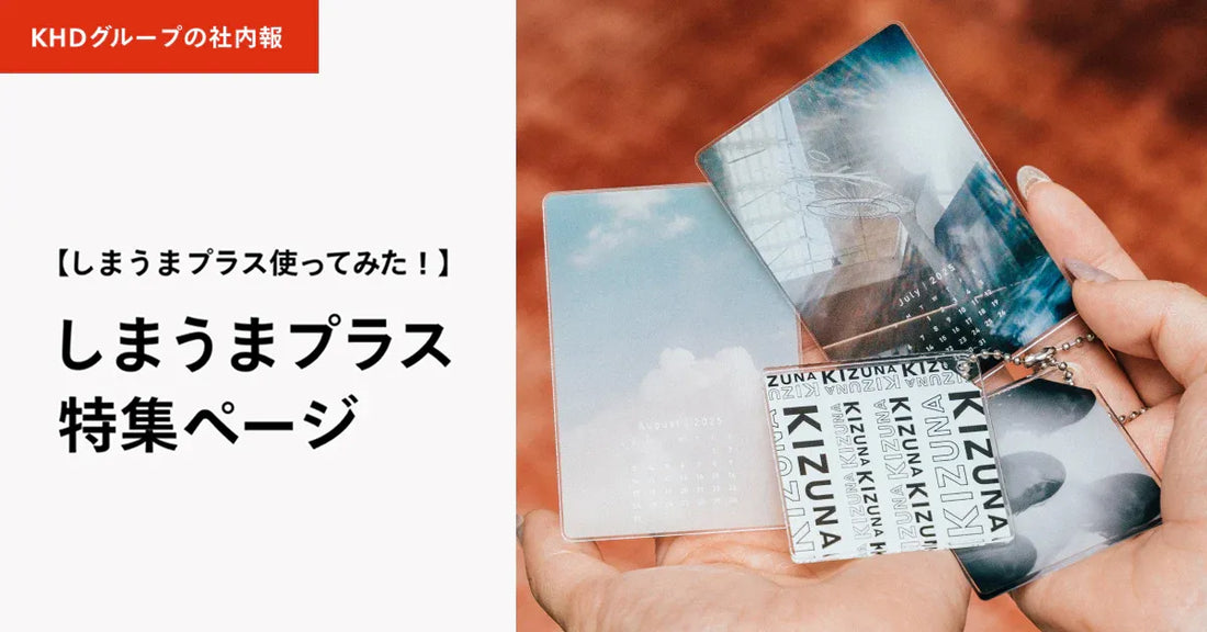 「スタッフが実際に使ってみた！」しまうまプラス体験レポート公開中