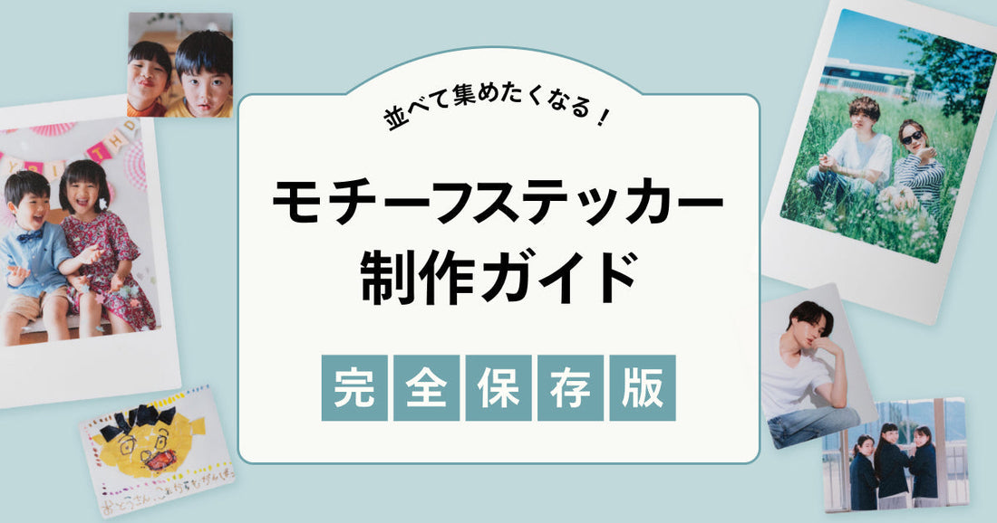 【完全保存版】並べて集めたくなる！モチーフステッカー制作ガイド