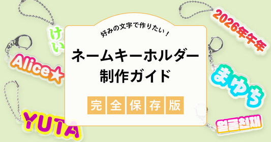 【完全保存版】好みの文字で作りたい！ネームキーホルダー制作ガイド
