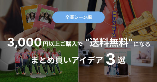 【卒業シーン編】3,000円以上ご購入で“送料無料”になるまとめ買いアイデア3選