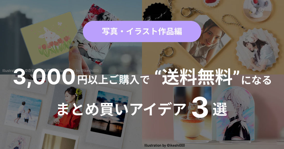 【写真・イラスト作品編】3,000円以上ご購入で“送料無料”になるまとめ買いアイデア3選