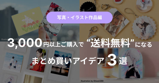 【写真・イラスト作品編】3,000円以上ご購入で“送料無料”になるまとめ買いアイデア3選