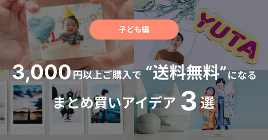 【子ども編】3,000円以上ご購入で“送料無料”になるまとめ買いアイデア3選