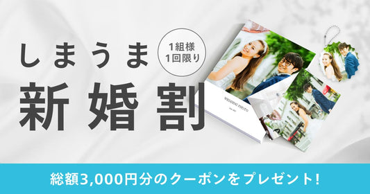 「しまうま新婚割」にしまうまプラスのクーポンが仲間入りしました💒