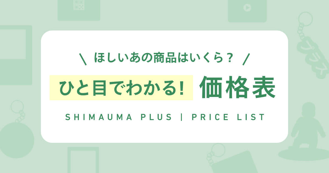 ほしいあの商品はいくら？ひと目でわかる！価格表 🗒️