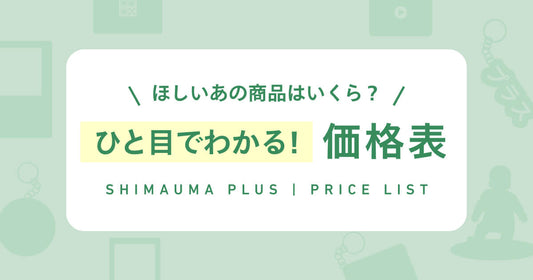 ほしいあの商品はいくら？ひと目でわかる！価格表 🗒️
