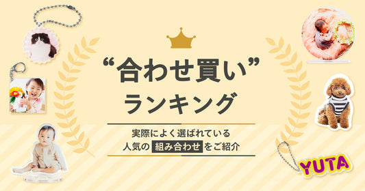 みんなが選んでいる、人気の “合わせ買い” ランキング