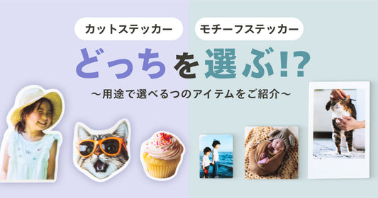 【比較】カットステッカーとモチーフステッカー、どっちを選ぶ！？