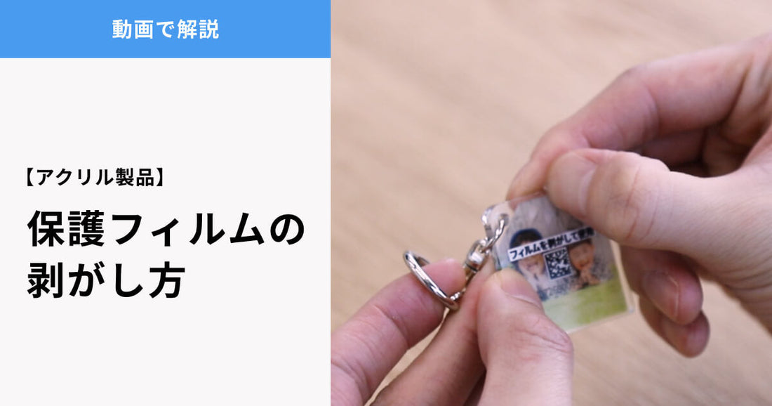 アクリル製品の表面保護フィルムの剥がし方